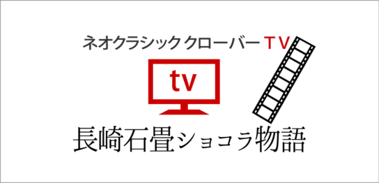 長崎石畳ショコラ 絶品お取り寄せ ネオクラシッククローバー 絶品お取り寄せ 長崎石畳ショコラ